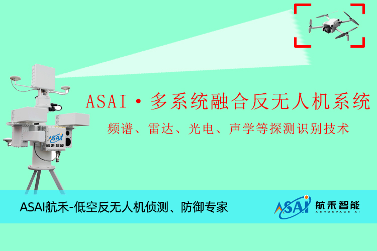 低空防御多傳感器融合解決方案